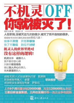 不机灵你就被灭了! 封面