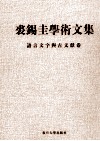 裘锡圭学术文集  第4卷  语言文字与古文献卷 封面