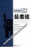 公务员职业道德培训丛书  公忠论 封面