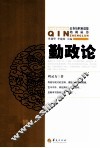 公务员职业道德培训丛书  勤政论 封面