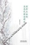经济立法的生态化理念研究 封面