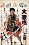 我唱你唱大家唱  跨越94卡拉OK金曲 封面
