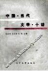 中国当代文学十讲 封面
