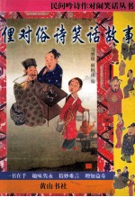 民间吟诗作对闹笑话丛书  俚对俗诗飞笑话故事 封面
