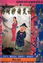 民间吟诗作对闹笑话丛书  巧对妙诗笑话故事 封面