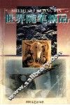 世界随笔精品 封面