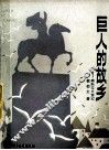 巨人的故乡  南斯拉夫游记 封面