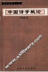 高等学校人文素质教育丛书  中国诗学概论 封面
