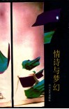 情诗与梦幻  世界大诗人爱情名诗与现代摄影精选 封面