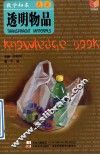 教学知本  透明物品 封面