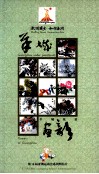 羊城画韵  羊城花语 封面