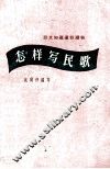 怎样写民歌 封面