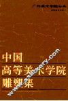 中国高等美术学院雕塑集-广州美术学院分卷 封面