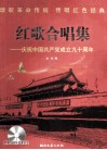 红歌合唱集  庆祝中国共产党成立九十周年 封面