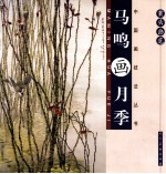 案头画范  马鸣画月季 封面