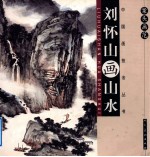 案头画范  刘怀山画山水 封面