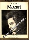 世界音乐大师钢琴作品选集  沃尔夫冈阿玛多伊斯莫扎特  钢琴小品集 封面