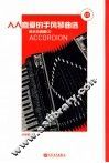 人人喜爱的手风琴曲选 封面