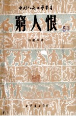 穷人恨 封面