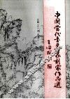 中国当代书画篆刻家作品选 封面