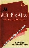 永定党史研究  党史专题选辑 封面