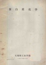 蛋白质化学 封面