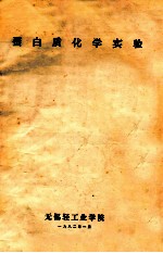 蛋白质化学实 封面