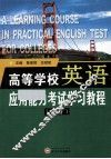 高等学校英语应用能力考试学习教程  下 封面