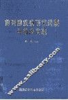 前列腺疾病研究进展与临床实践 封面