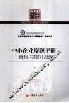 中小企业资源平衡  管理与提升战略 封面