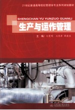 生产与运作管理 封面