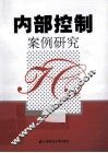 内部控制案例研究 封面