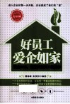 好员工爱企如家 封面
