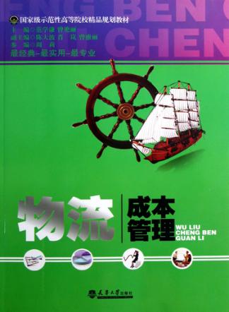 物流成本管理 封面