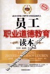 中国职工成长书系  员工职业道德教育读本 封面