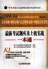 河北省会计从业资格无纸化考试最新考试题库及上机实战一本通  最新版 封面