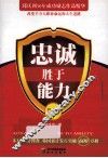 忠诚胜于能力  精华版 封面
