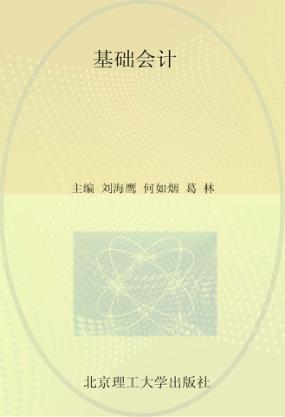 基础会计 封面
