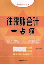 往来账会计一点通 电子书封面