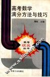 高考数学满分方法与技巧 封面