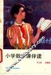 小学数学课伴读 封面
