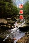 清泉集 电子书封面