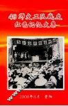 49师文工队战友  红色记忆文集 封面