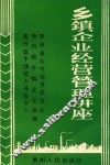 乡镇企业经营管理讲座 封面