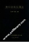 贵阳蔬菜发展史 封面