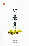心扉集 封面