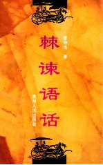 棘谏语话 封面