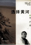 中国歌海词丛  选择黄河 封面
