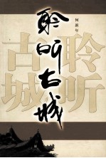 聆听古城 封面