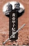 黄帝甲子纪年录 封面